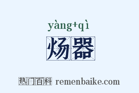 炀器是什么意思的图片